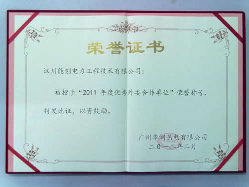 2011年度广州华润热电有限公司优秀外委合作单位证书