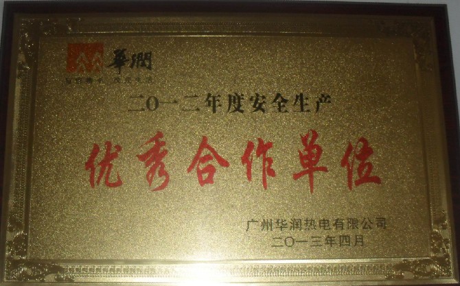 获得2012年度广州华润热电有限公司“2012年度优秀合作单位奖牌”
