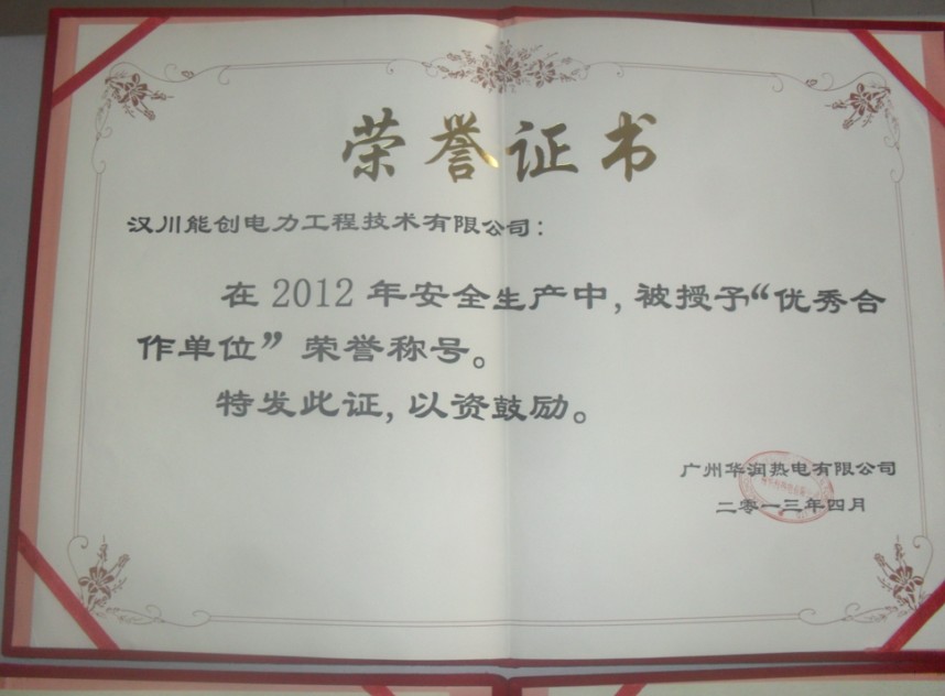 获得2012年度广州华润热电有限公司“2012年度优秀合作单位证书”
