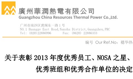 获得2013年度广州华润热电有限公司“2013年度优秀合作单位”